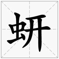 蚈念什么字