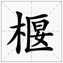 椻念什么字