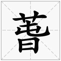 萅念什么字