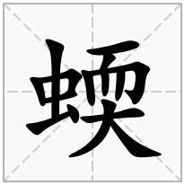 蝡念什么字