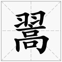 翯念什么字