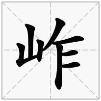 岞念什么字