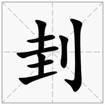 刲念什么字