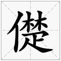 儊念什么字