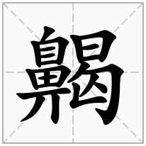 齃念什么字