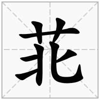 苝念什么字