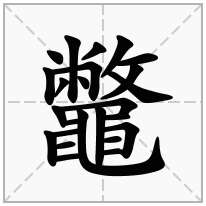 鼈念什么字