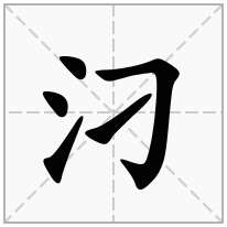 汈念什么字