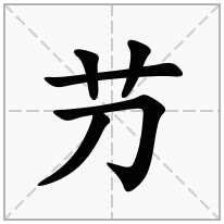 芀念什么字