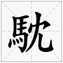 馾念什么字