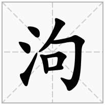 泃念什么字