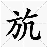 斻念什么字