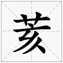 荄念什么字