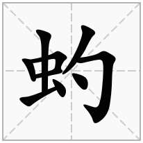 虳念什么字