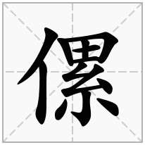 傫念什么字