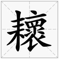 耲念什么字