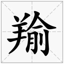 羭念什么字