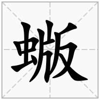 蝂念什么字