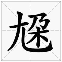 尮念什么字