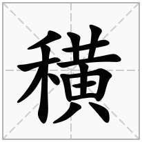 穔念什么字