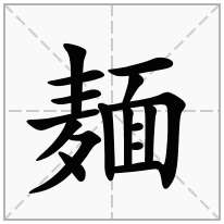 麺念什么字