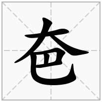 夿念什么字