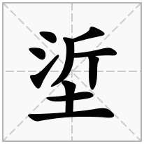 垽念什么字