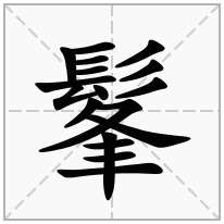 髼念什么字