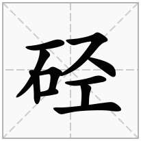 硁念什么字