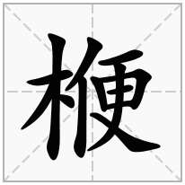 楩念什么字