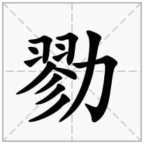 勠念什么字