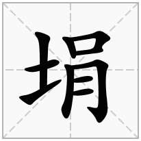 埍念什么字