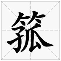 箛念什么字