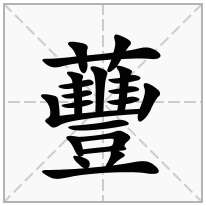 蘴念什么字