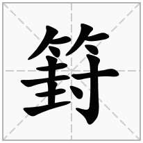 篈念什么字