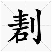 剨念什么字