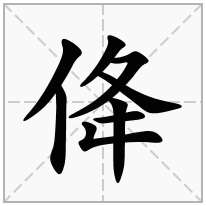 佭念什么字