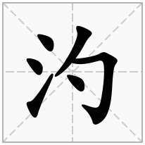 汋念什么字