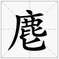 麀念什么字