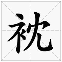 衴念什么字