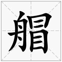 艒念什么字