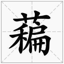 藊念什么字