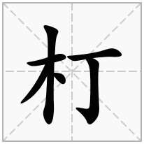 朾念什么字