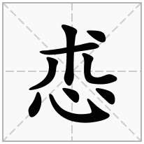 怷念什么字