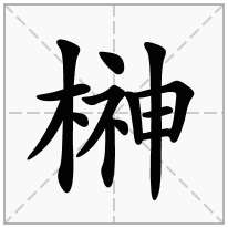 榊念什么字