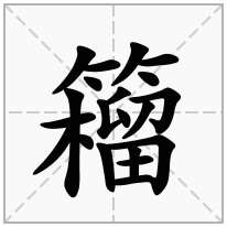 籕念什么字