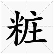 粧念什么字