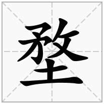 堥念什么字