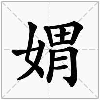 媦念什么字