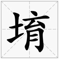 堉念什么字